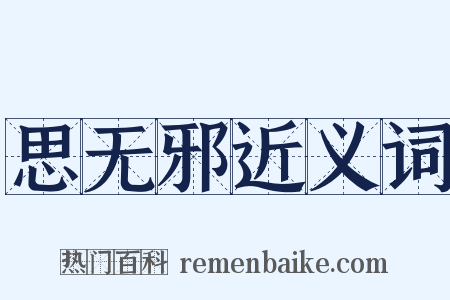 思无邪近义词是什么意思的图片